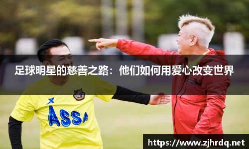 足球明星的慈善之路：他们如何用爱心改变世界