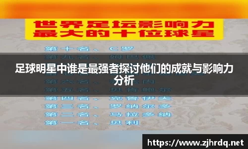 足球明星中谁是最强者探讨他们的成就与影响力分析