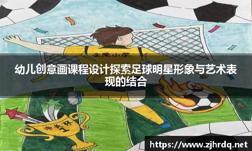 幼儿创意画课程设计探索足球明星形象与艺术表现的结合