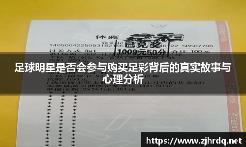 足球明星是否会参与购买足彩背后的真实故事与心理分析