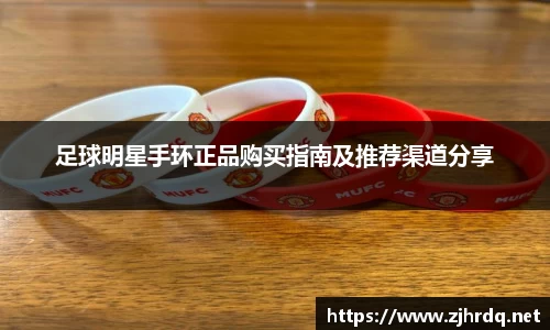 足球明星手环正品购买指南及推荐渠道分享
